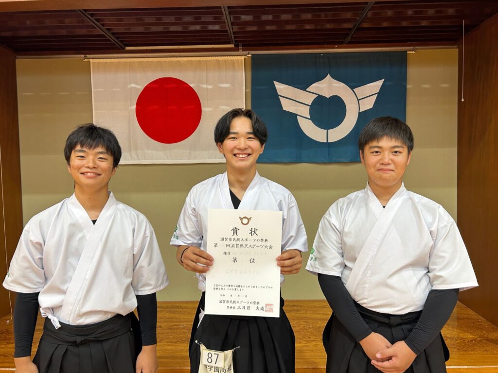 滋賀学園、男子弓道