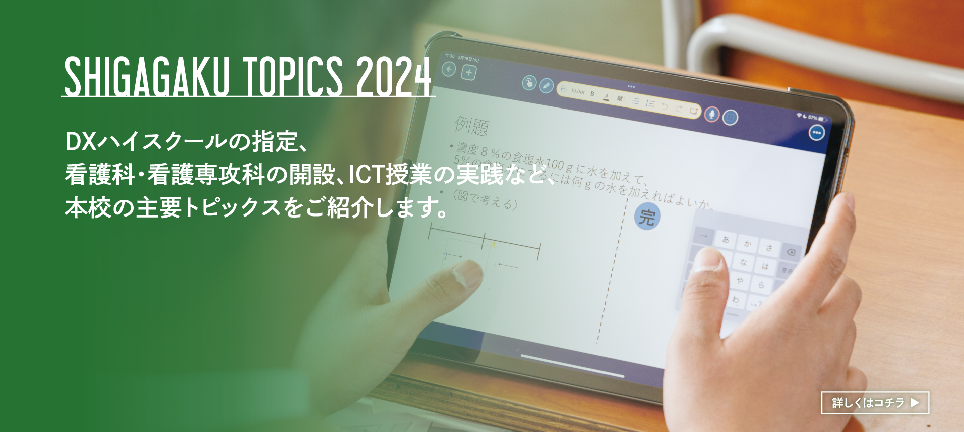 DXハイスクールの指定、看護科・看護専攻科の開設、ＩＣＴ授業の実践など、
本校の主要トピックスをご紹介します。