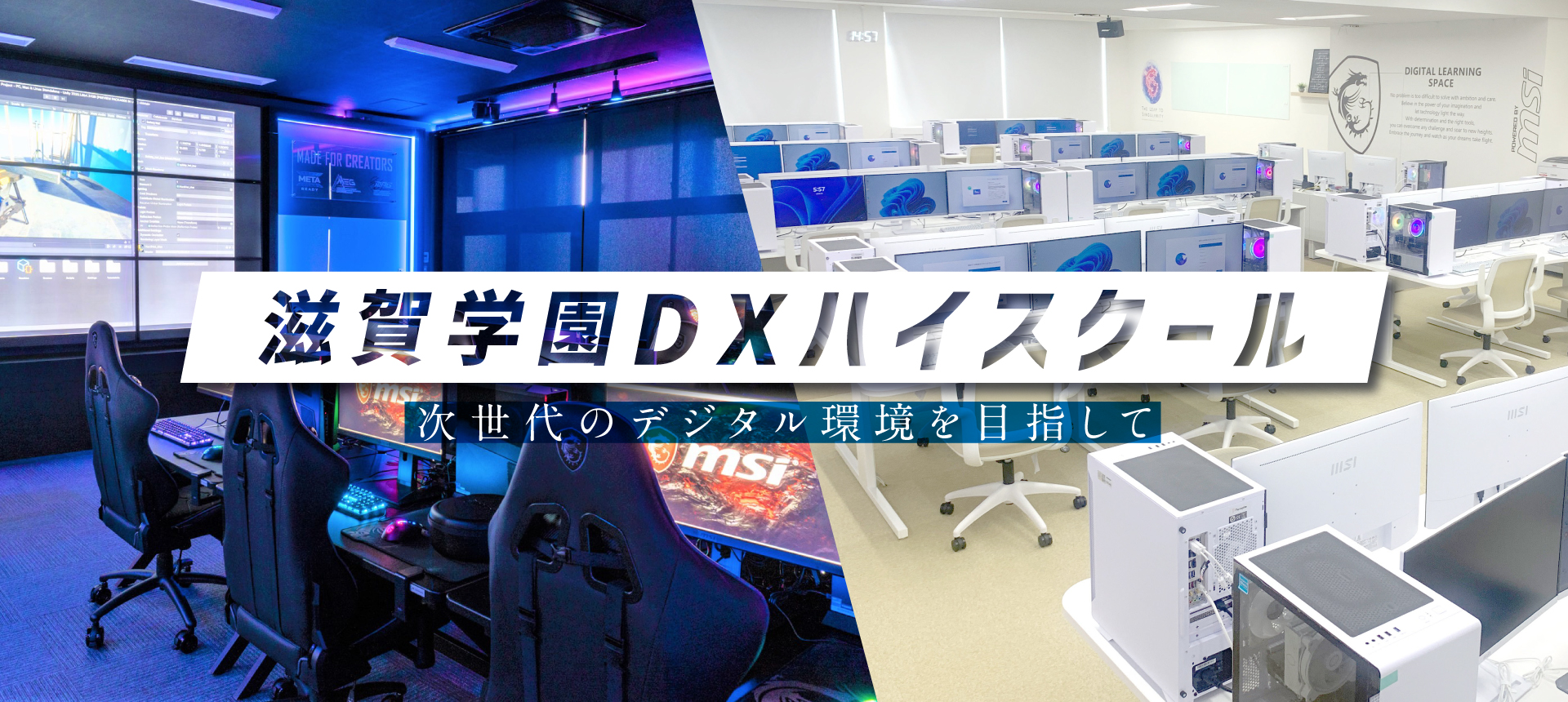 滋賀学園のDXハイスクール 次世代のデジタル環境を目指して