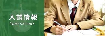 入試情報