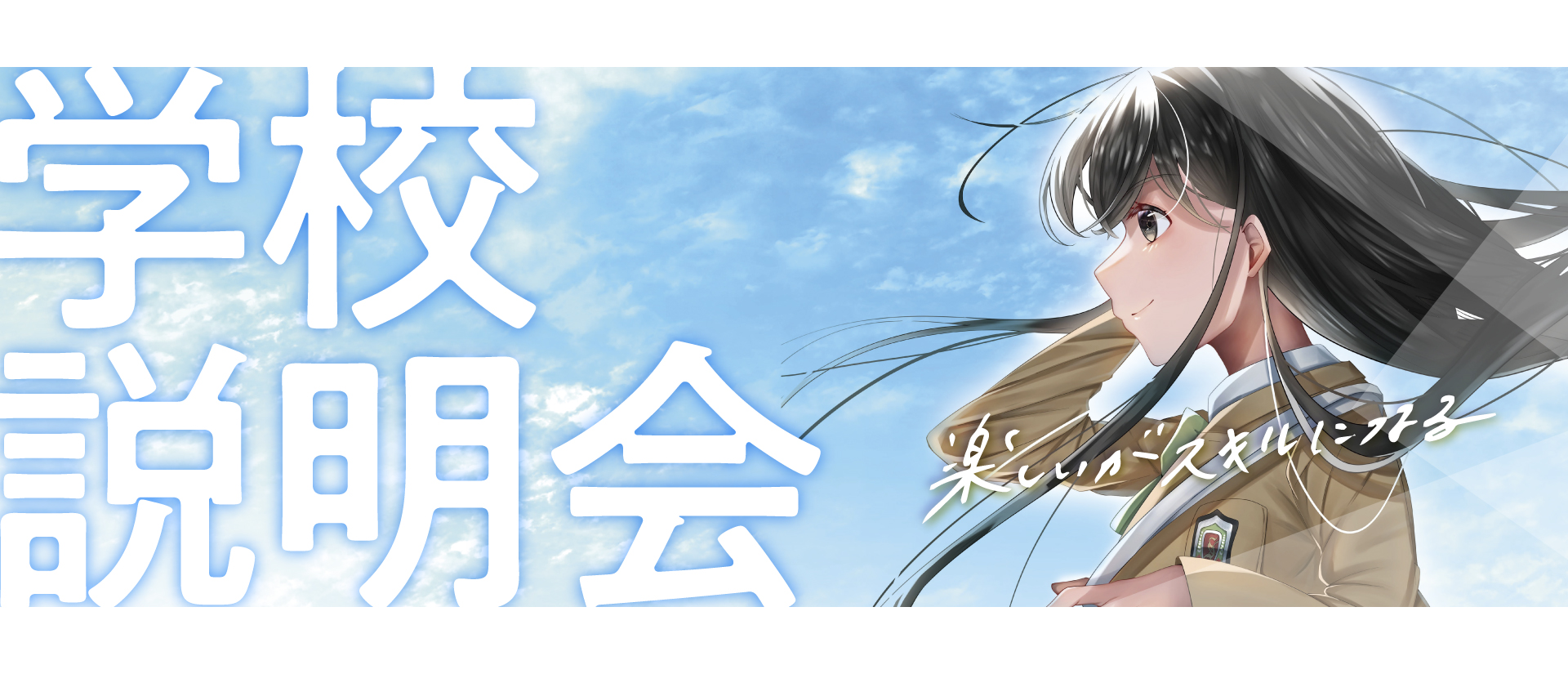 学校説明会