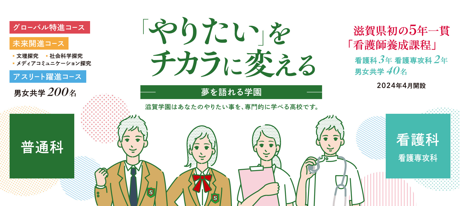 「やりたい」をチカラに変える-夢を語れる学校-