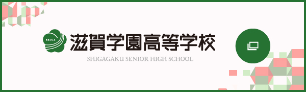 滋賀学園高等学校