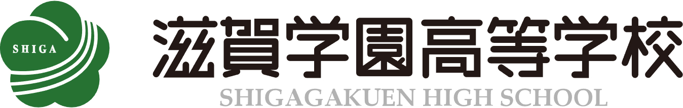 滋賀学園高等学校