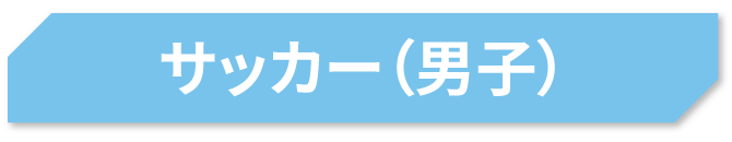 サッカー（男子）