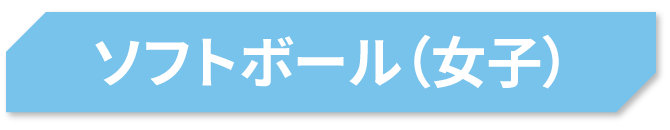 ソフトボール（女子）