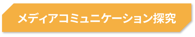 メディアコミュニケーション探究