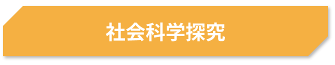 社会科学探究