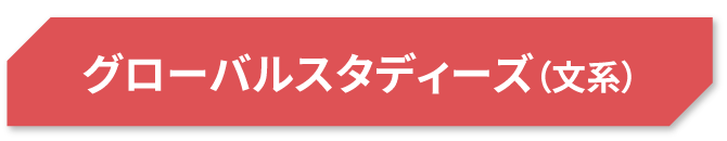 グローバルスタディーズ（文系）