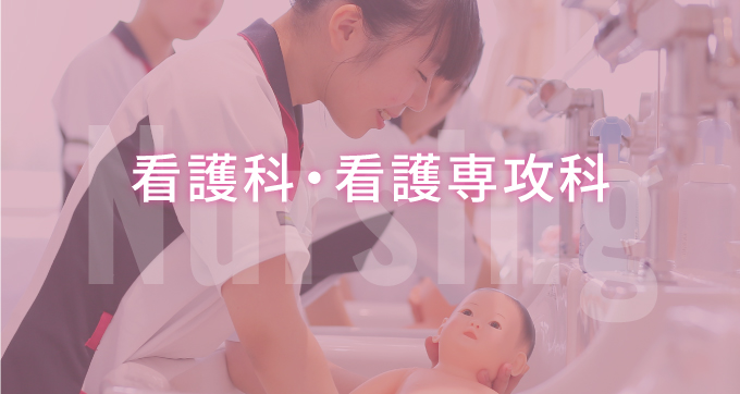 看護科・看護専攻科