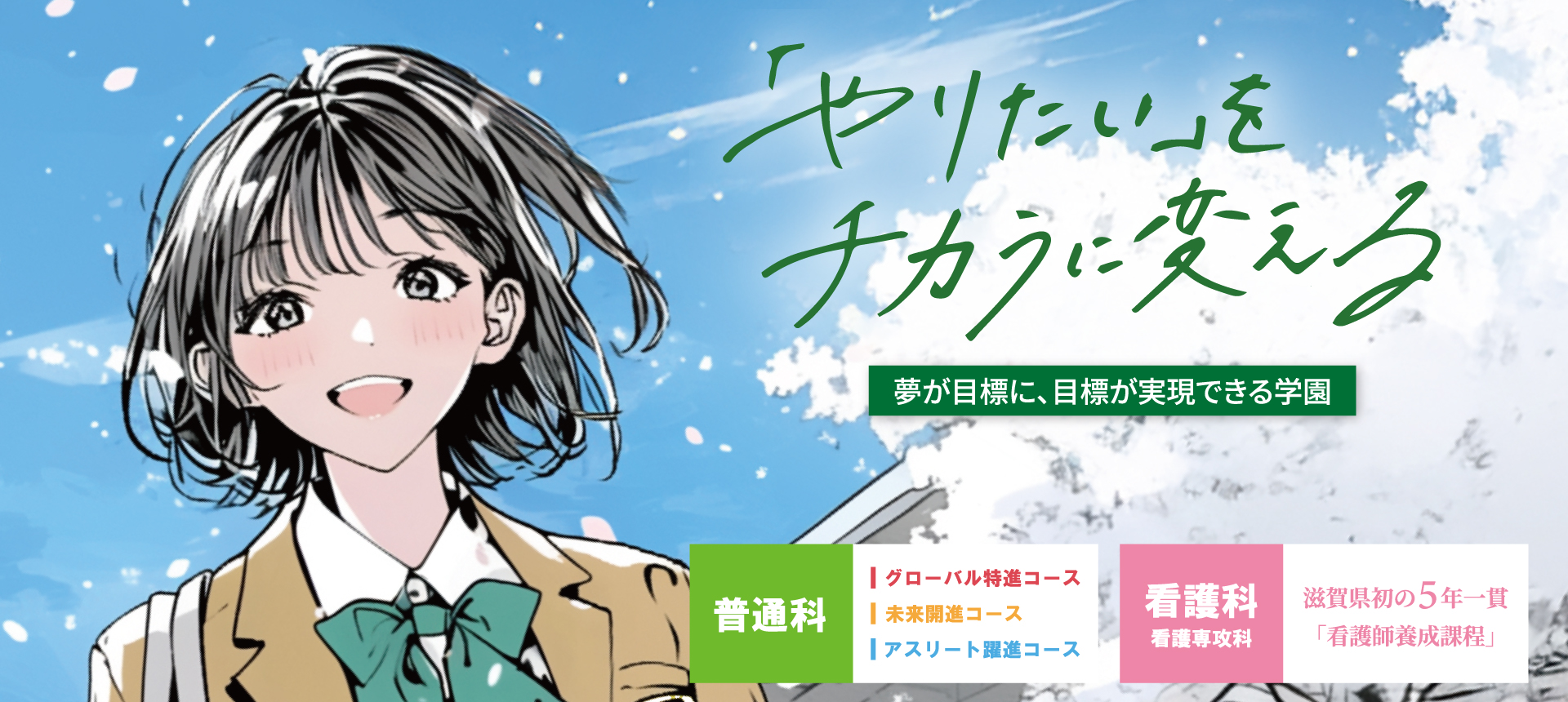「やりたい」をチカラに変える