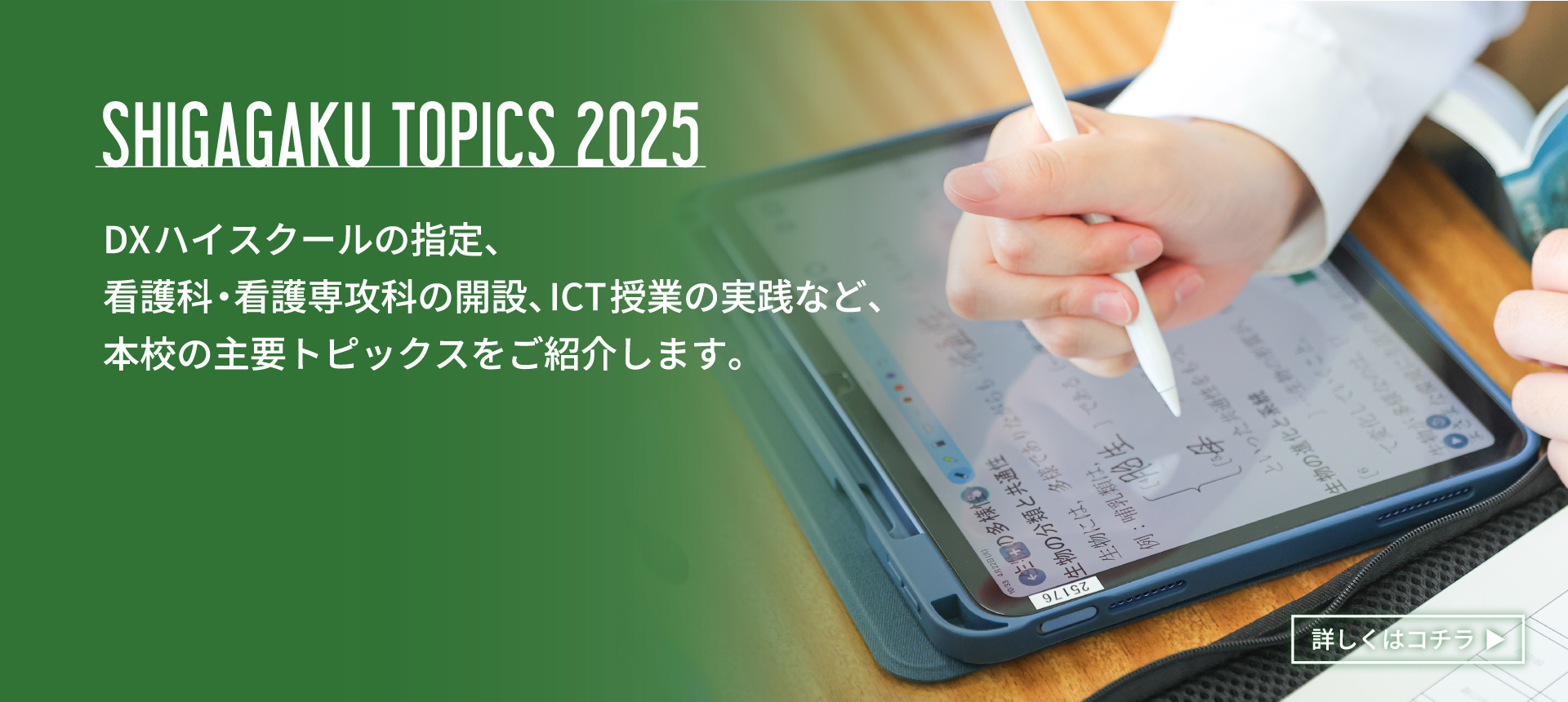 DXハイスクールの指定、看護科・看護専攻科の開設、ＩＣＴ授業の実践など、
本校の主要トピックスをご紹介します。