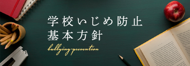 学校いじめ防止基本方針