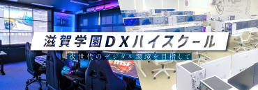 滋賀学園DXハイスクール 次世代のデジタル環境を目指して