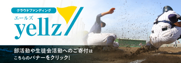 クラウドファンディング　エールズyellz　部活動や生徒会活動へのご寄付はこちらのバナーをクリック!