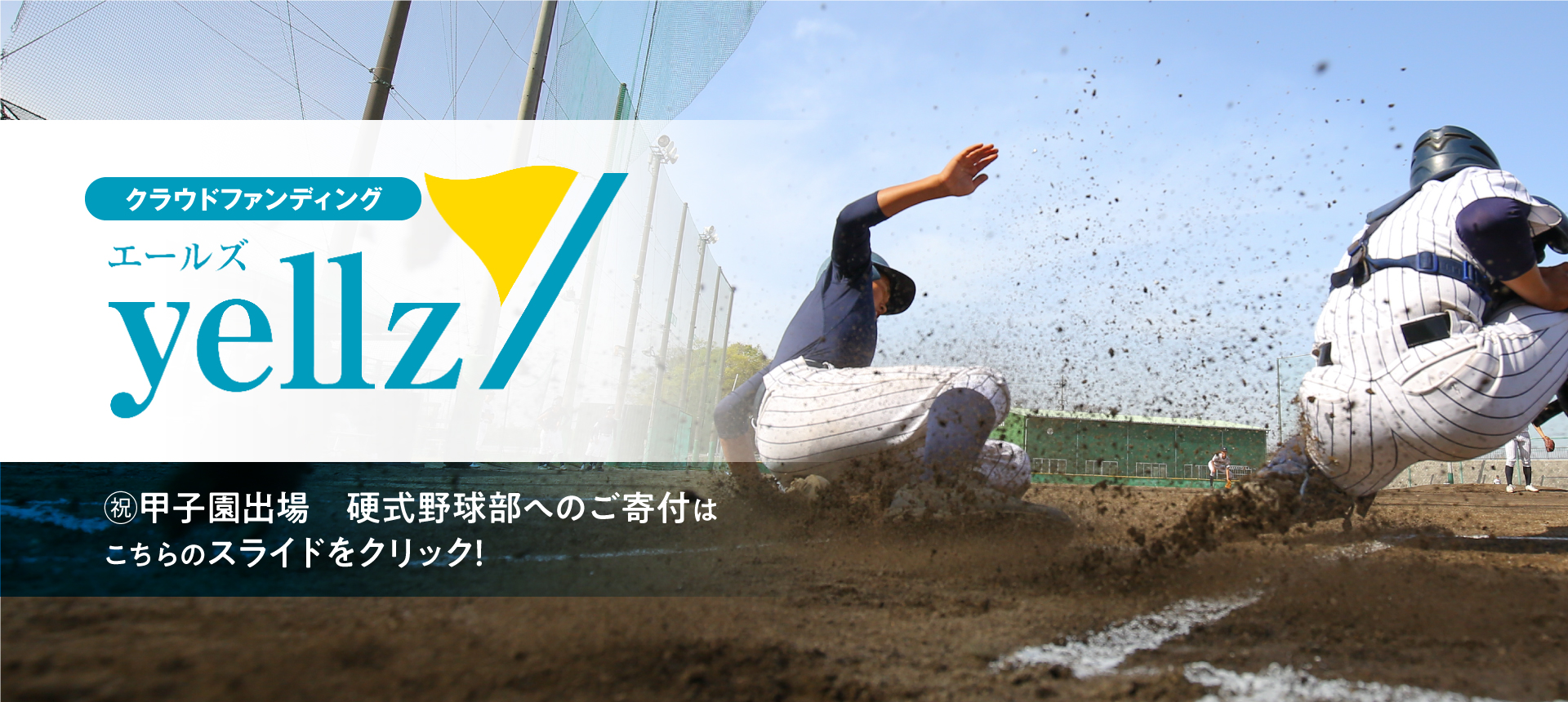 クラウドファンディングyellez 祝甲子園出場　硬式野球部へのご寄付はこちらのスライドをクリック!