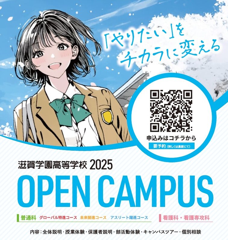 第4回オープンキャンパスを開催しました | 滋賀学園高等学校ページ
